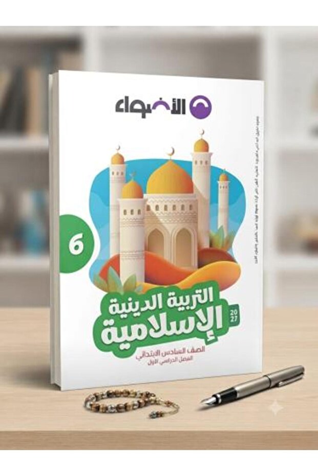 الأضواء التربية الدينية الإسلامية الصف السادس الإبتدائي الفصل الأول 2027