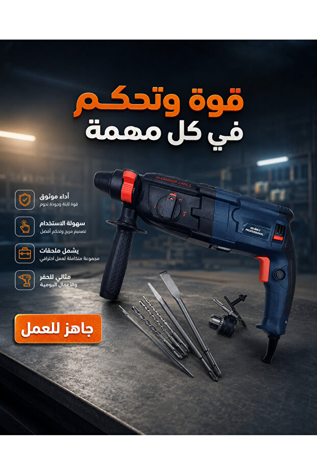 مثقاب مطرقي ودوار احترافي 3 في 1 - أداة كهربائية بقوة 800 واط مع إزميل ومجموعة ملحقات