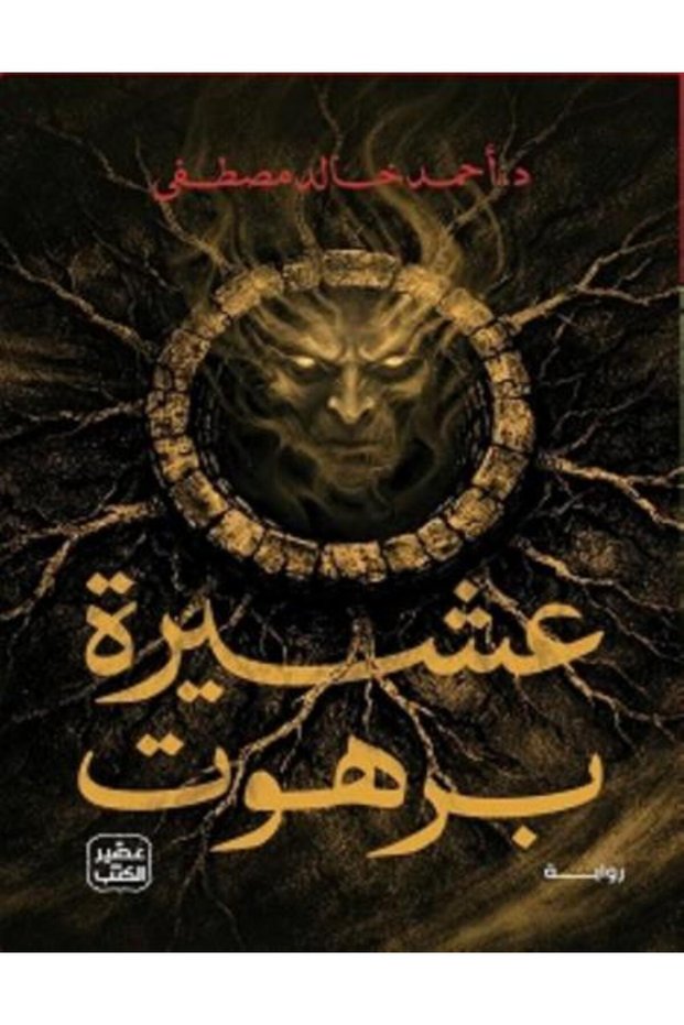 Novel عشيرة برهوت - Original Version