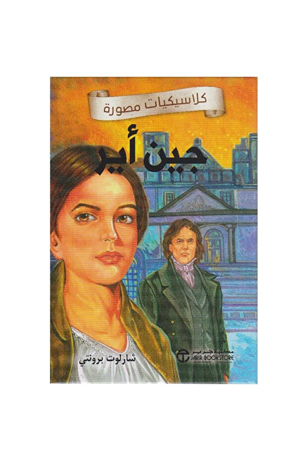 جين أير - كلاسيكبات مصورة تأليف شارلوت برونتي