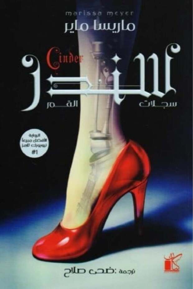 Cinder: The Lunar Chronicles