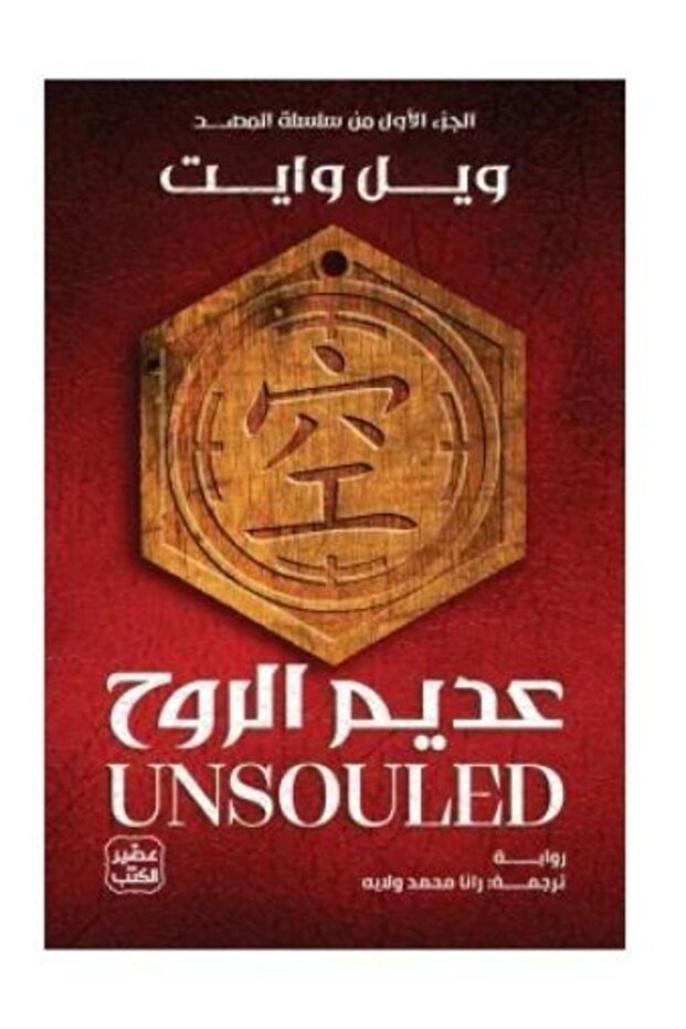 عديم الروح - طبعة اصلية