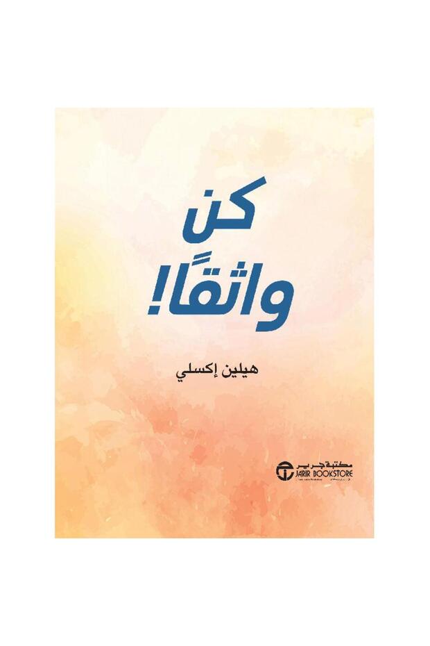 كن واثقاً بقلم هيلين إكسلي