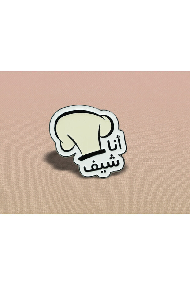 بروش - أنا شيف طريقة التثبيت - مغناطيس