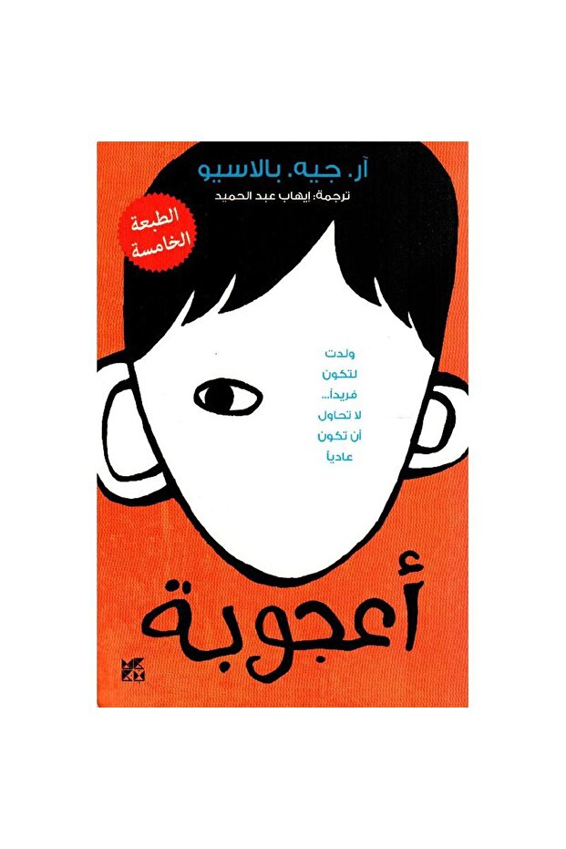 أعجوبة نسخة اصلية