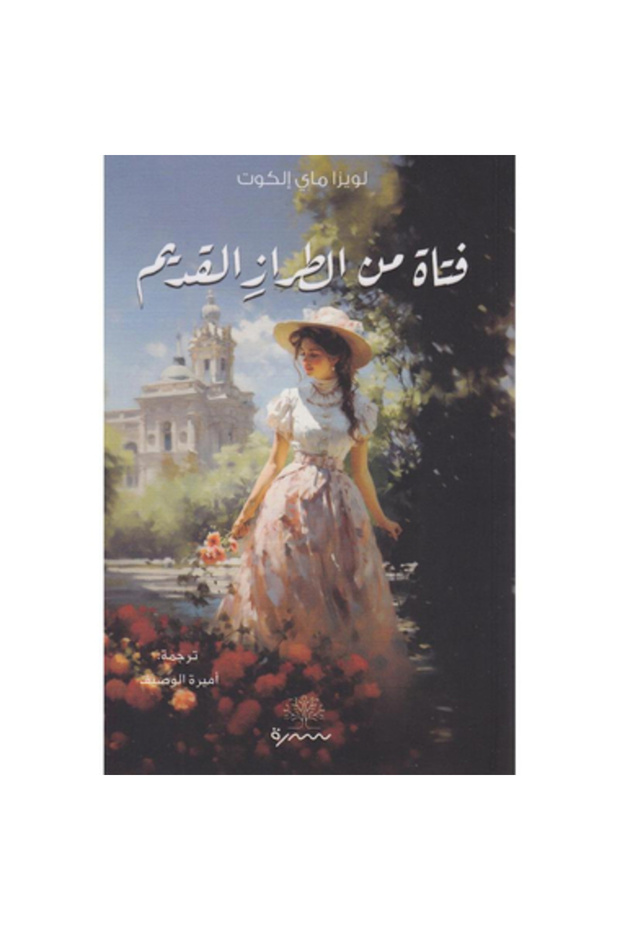فتاة من الطراز القديم نسخة اصلية