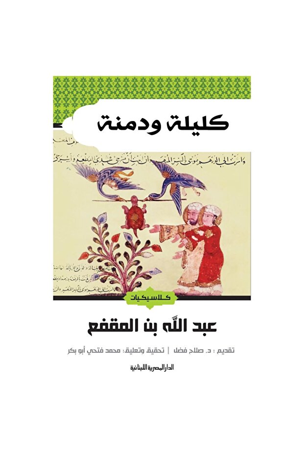 كليلة ودمنة نسخة اصلية