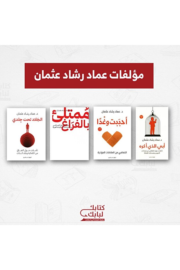 مؤلفات عماد رشاد عثمان نسخة اصلية