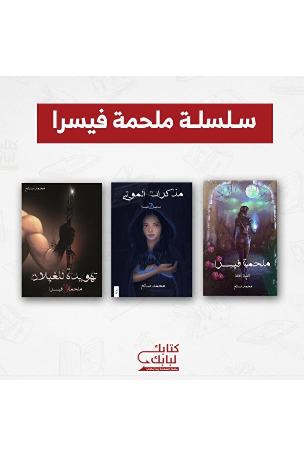 سلسلة ملحمة فيسرا نسخة اصلية