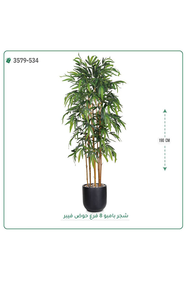 شجرة بامبو صناعية حوض فيبر { ارتفاع 190 سم }