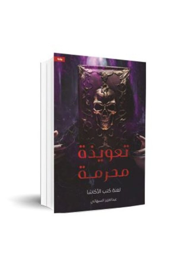 Prohibited Charm " لعنة كتب الأكاشا "