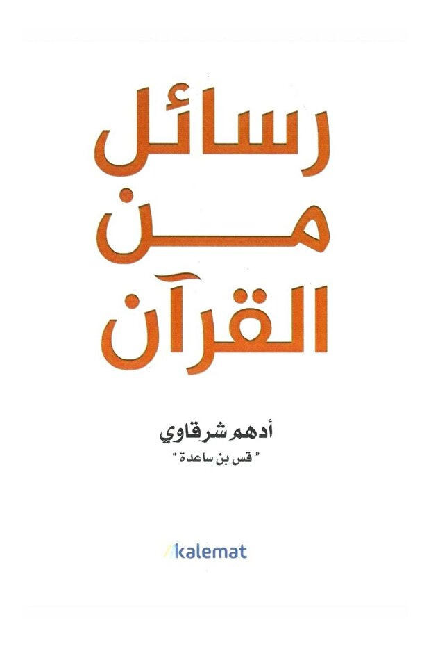 Messages from the Qur’an