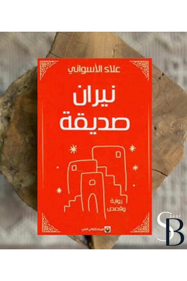 نيران صديقة