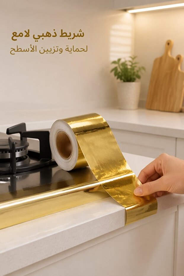 لفة واحدة من شريط حواف لاصق ذاتي اللصق من البولي فينيل كلوريد، مقاوم للماء وقابل للإزالة، بلون ذهبي مصقول للمطبخ والحمام