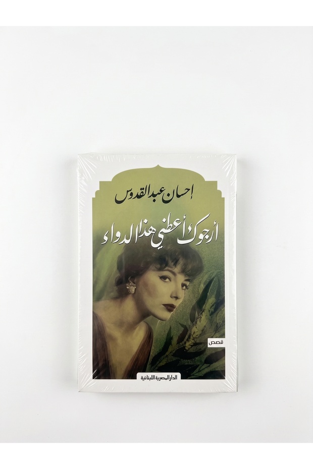 أرجوك أعطني هذا الدواء – إحسان عبد القدوس (رواية اجتماعية عربية) | Medina Shop