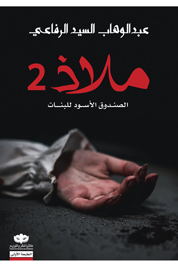 ملاذ 2 الصندوق الأسود للبنات - 1