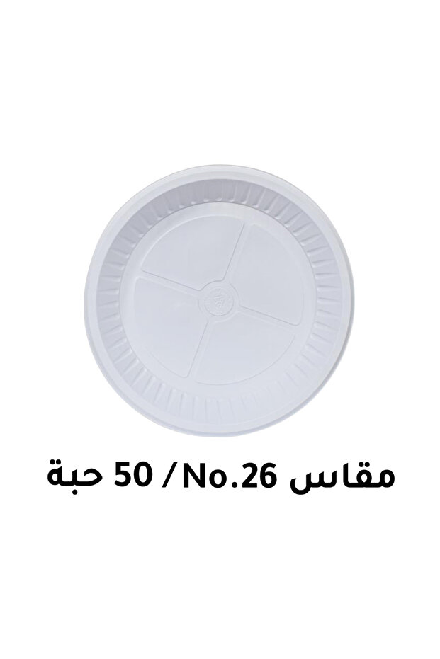 صينية بلاستيكية دائرية رقم 26 (50 قطعة)