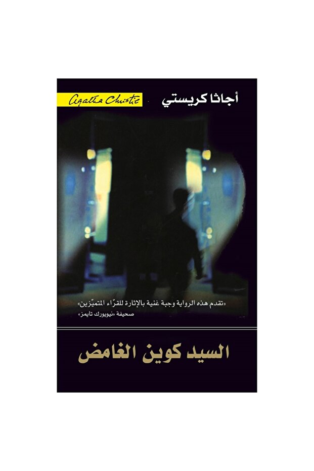 السيد كوين الغامض