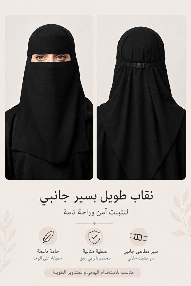 نقاب طويل بسير جانبي ومشبك خلفي - أنيق ويومي