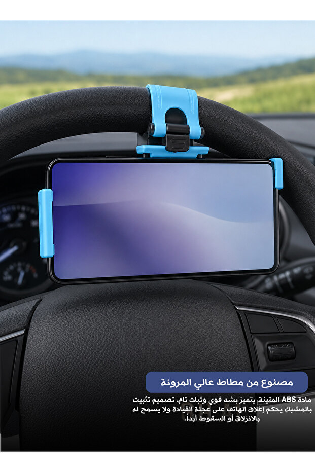 حامل هاتف محمول لعجلة قيادة السيارة - حامل سيليكون مضاد للانزلاق (أزرق)