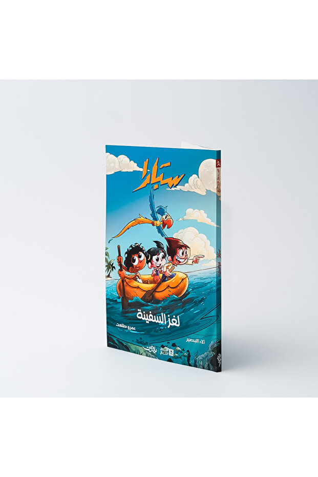 سبارا الجزء الأول: لغز السفينة