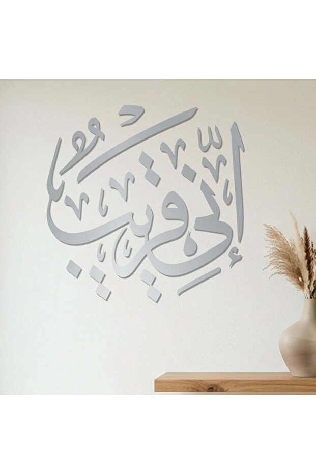 منحوتة أكريليك - إني قريب - AC-312026027- - فضي مقاس 60x60