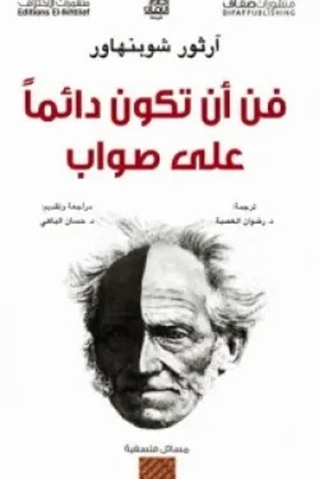 فن أن تكون دائما على صواب