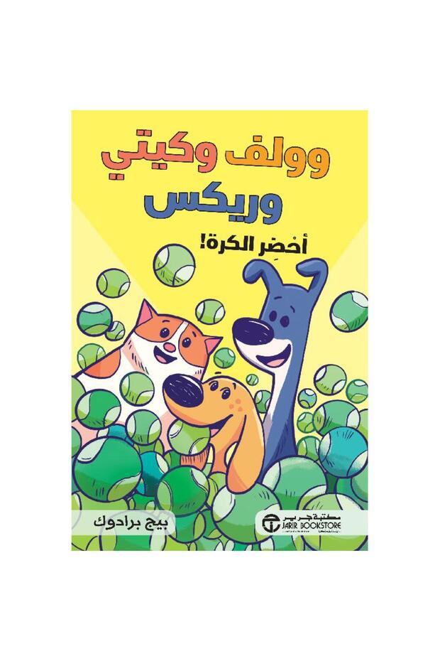 وولف وكيتي وريكس أحضر الكرة‎ بقلم بيج برادوك