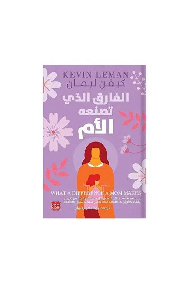 الفارق الذي تصنعه الام - طبعة اصلية