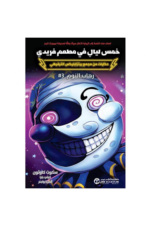 خمس ليال في مطعم فريدي رهاب النوم 3 بقلم سكوت كاوثون