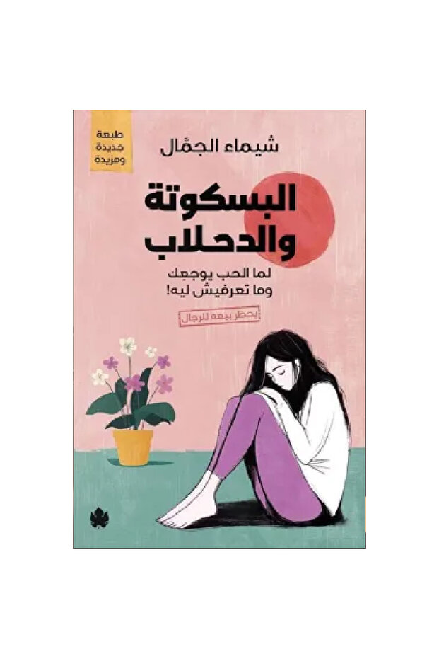 البسكوتة والدحلاب نسخة اصلية