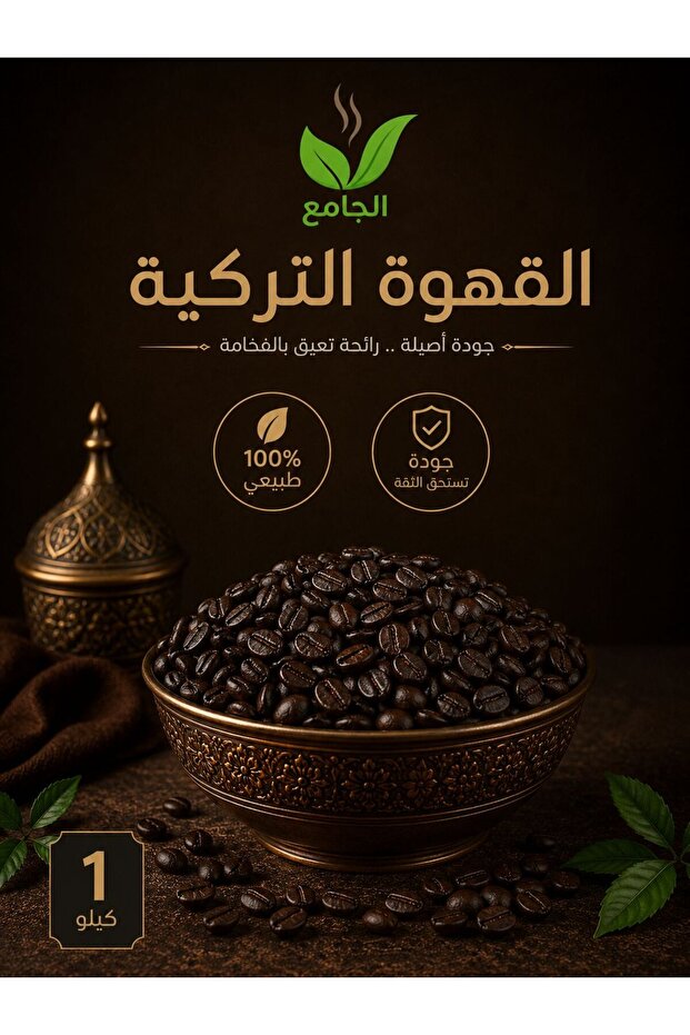 قهوة تركية تحميص غامق كيلو