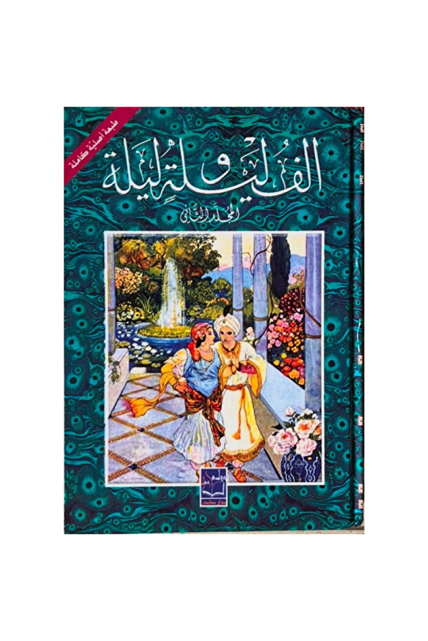 الف ليلة وليلة (جزئين) نسخة اصلية