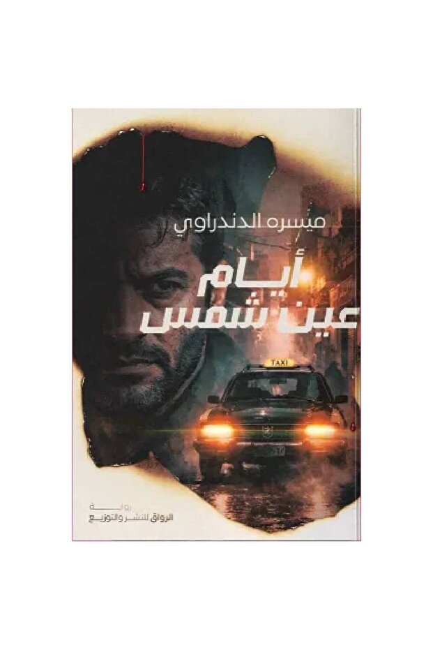 أيام عين شمس نسخة اصلية