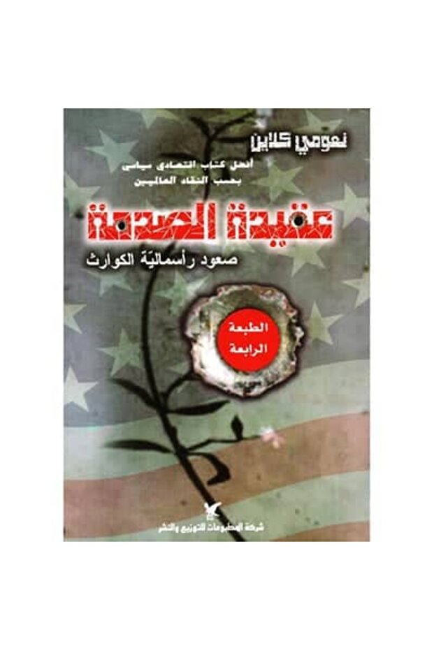 عقيدة الصدمة نسخة اصلية
