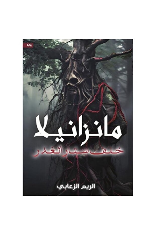 مانزانيلا نسخة اصلية - 1