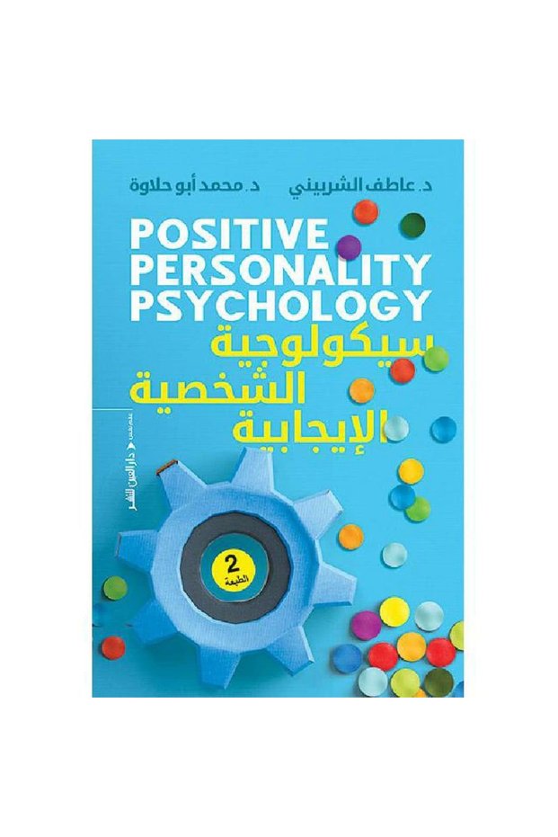 سيكولوجية الشخصية الإيجابية نسخة اصلية - كتب وروايات
