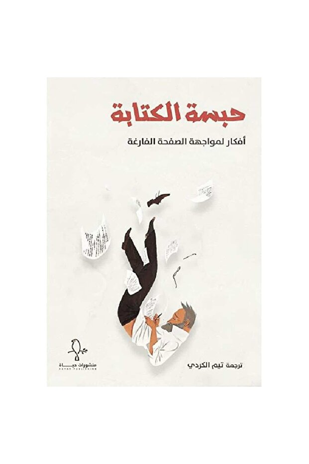 حبسة الكتابة نسخة اصلية