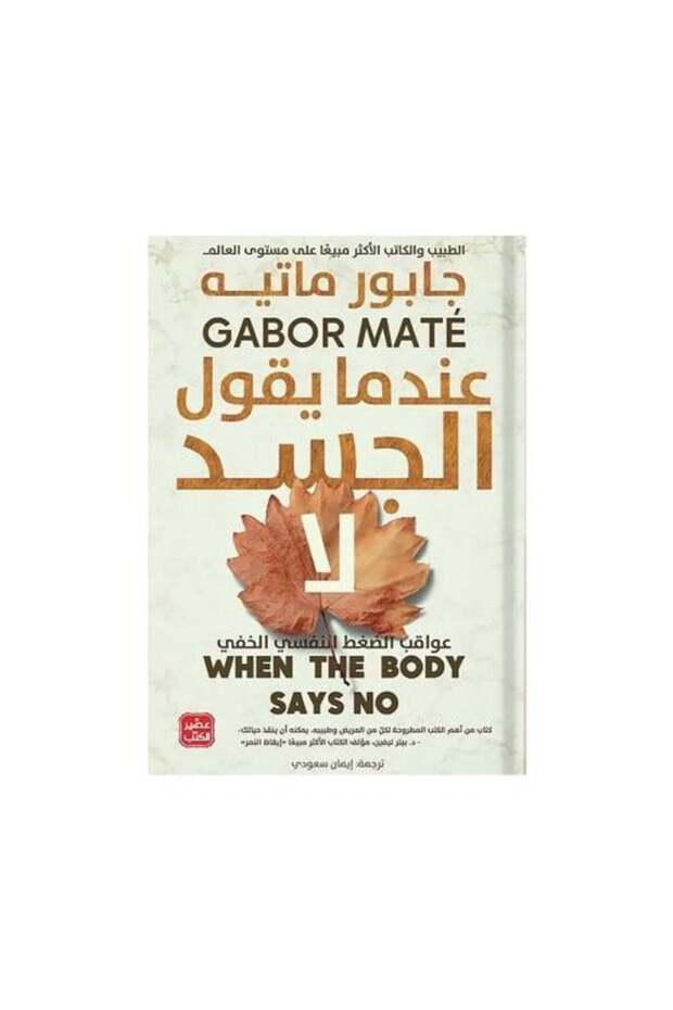 عندما تحدث الأمر Body Says No