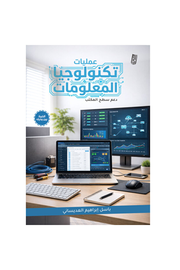 عمليات تكنولوجيا المعلومات - دعم سطح المكتب - 1