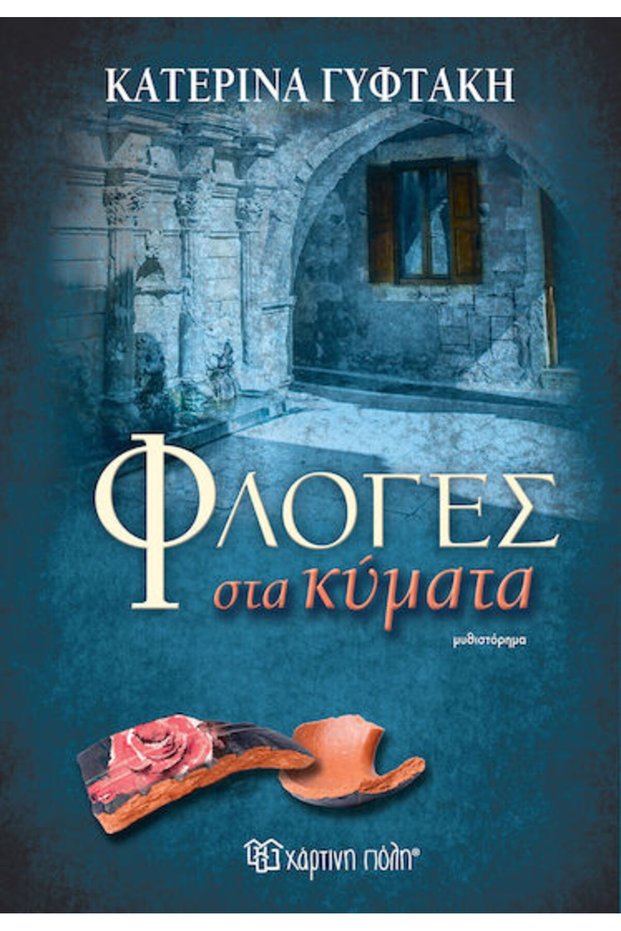 Φλόγες στα Κύματα