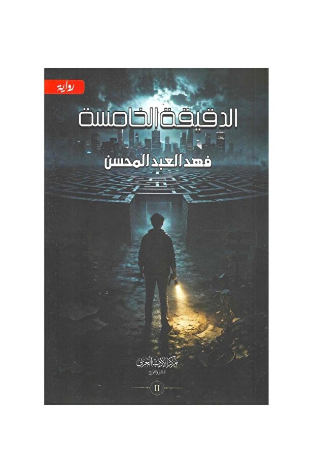 الدقيقة الخامسة ج2