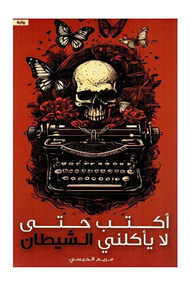 I write so that the devil doesn't eat me - Maryam Al-Hissi