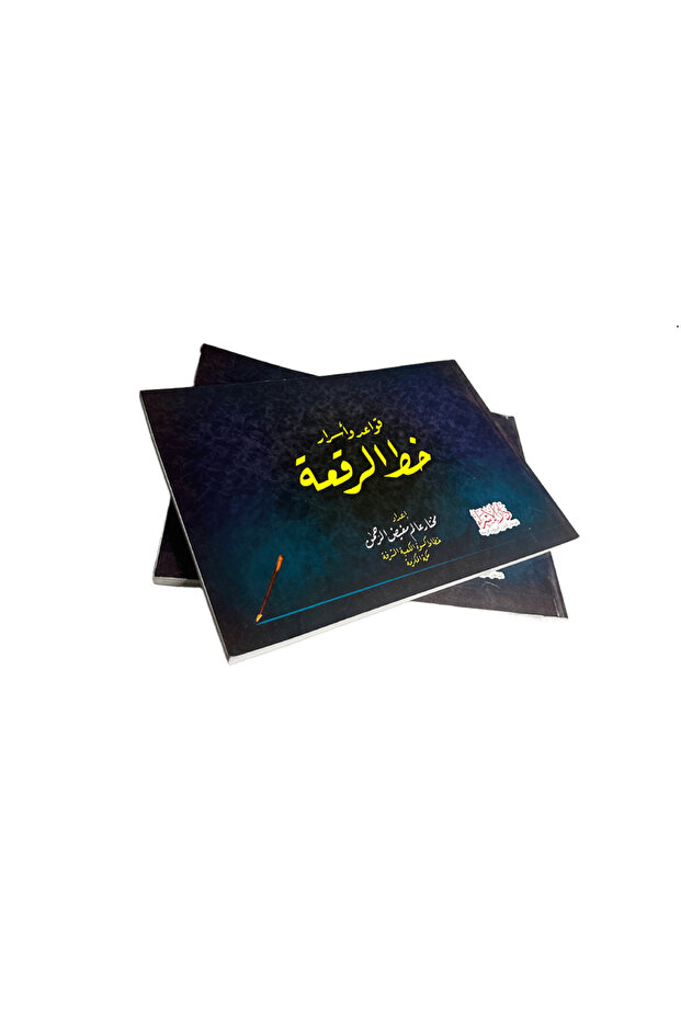كراسة تعليم خط الرقعة
