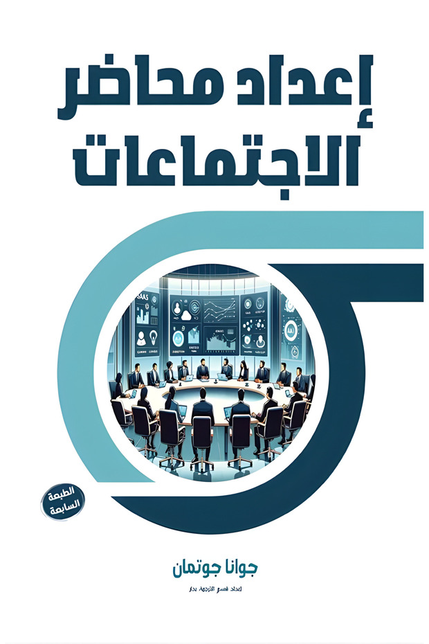 إعداد محاضر الاجتماعات