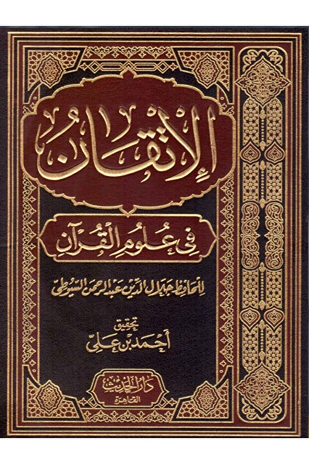 الاتقان في علوم القران