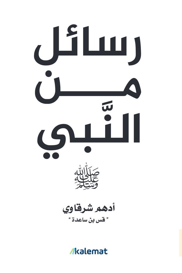 كتاب "رسائل من النبي" صلى الله عليه وسلم للكاتب / ادهم شرقاوي "قس بن ساعدة"