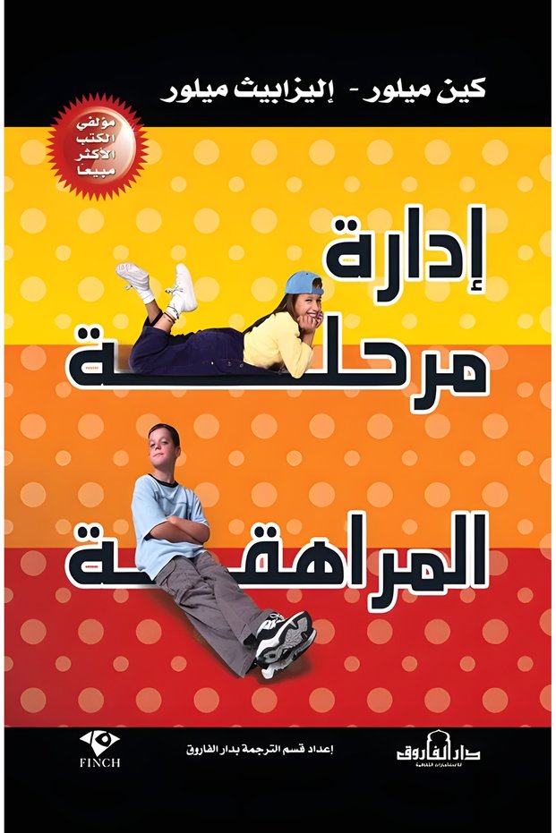 إدارة مرحلة المراهقة