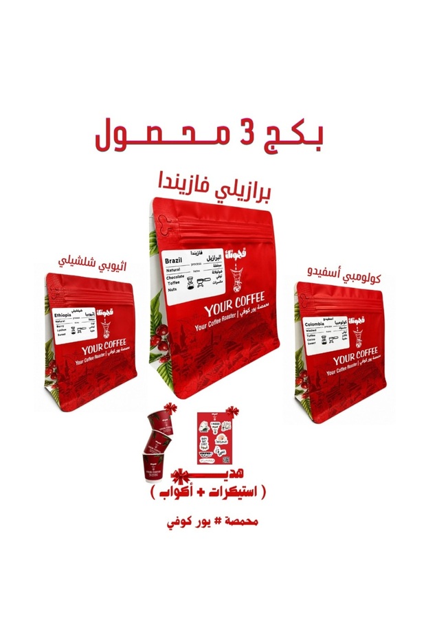 بكج قــهـوتـك المختصة 3 محاصيل متنوعة 200X3 جرام