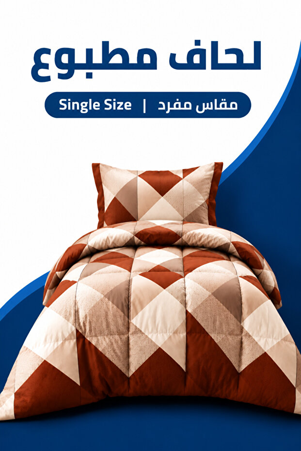 الماس البني الفاخر | مقاس فردي 160 × 245 سم | طقم لحاف مطبوع مع ملاءة سرير مسطحة وأغطية وسائد